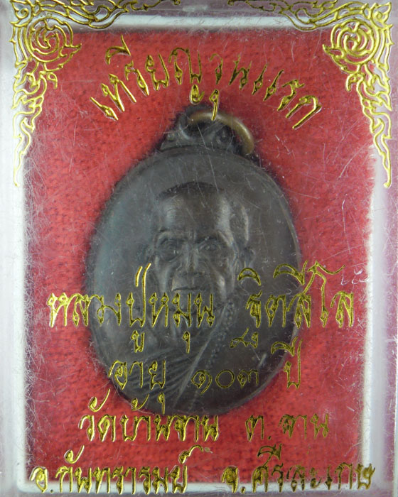 เหรียญรุ่นแรก โค๊ตเลข 1 หลวงปู่หมุน ฐิตสีโล วัดบ้านจาน  เนื้อทองแดง บล็อกเสริม ออกวัดป่าหนองหล่ม ปี  - 3