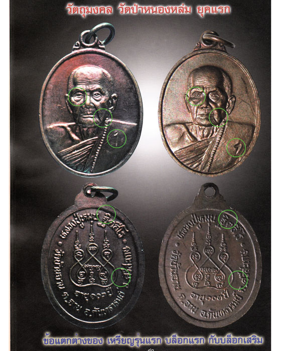 เหรียญรุ่นแรก โค๊ตเลข 1 หลวงปู่หมุน ฐิตสีโล วัดบ้านจาน  เนื้อทองแดง บล็อกเสริม ออกวัดป่าหนองหล่ม ปี  - 5