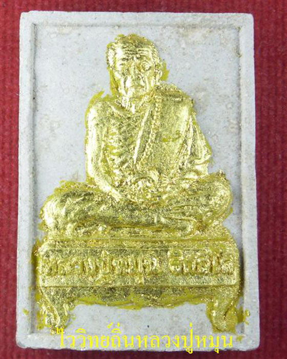 พระผงรูปเหมือนรุ่นแรก หลวงปู่หมุน เนื้อผงพุทธคุณ ผสมเกศาชานหมากจีวร ทาทองเดิม พร้อมกล่องเดิม ปี๔๒(๗) - 1