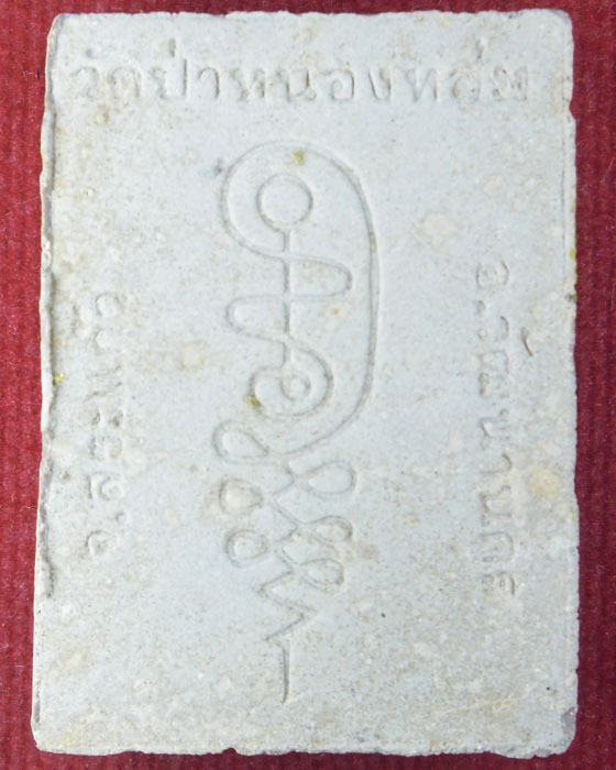 พระผงรูปเหมือนรุ่นแรก หลวงปู่หมุน เนื้อผงพุทธคุณ ผสมเกศาชานหมากจีวร ทาทองเดิม พร้อมกล่องเดิม ปี๔๒(๗) - 2