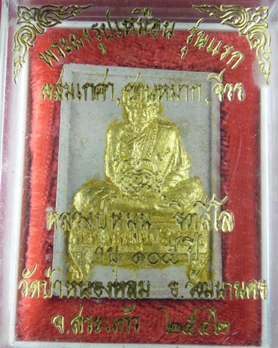 พระผงรูปเหมือนรุ่นแรก หลวงปู่หมุน เนื้อผงพุทธคุณ ผสมเกศาชานหมากจีวร ทาทองเดิม พร้อมกล่องเดิม ปี๔๒(๗) - 3