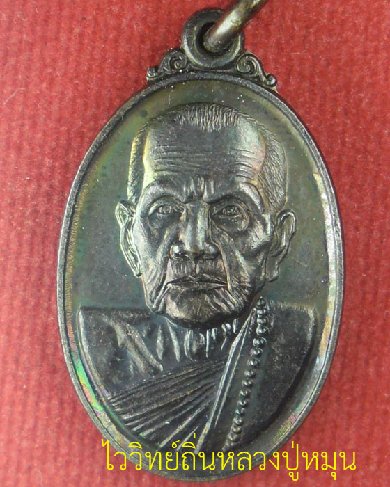 เหรียญเล็กพิมพ์หน้าใหญ่ หลวงปู่หมุน ฐิตสีโล วัดบ้านจาน ยุคแรกวัดป่าหนองหล่มพร้อมกรอบเงินแท้ ปี๔๓(๑๔) - 1