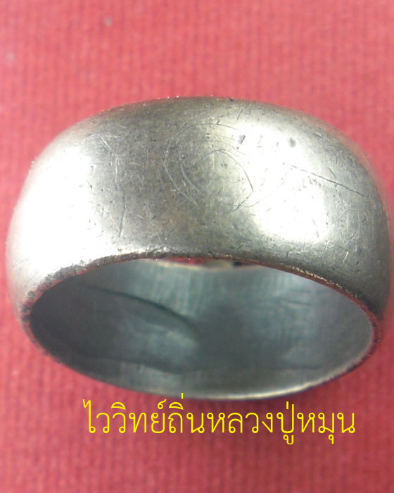 แหวนปลอกมีด หลวงปู่หมุน รุ่นเจริญลาภ เนื้อนวโลหะ ไม่มีโค๊ตและหมายเลข แต่หลวงปู่จารและแจกเอง ปี๔๒(๑)  - 1