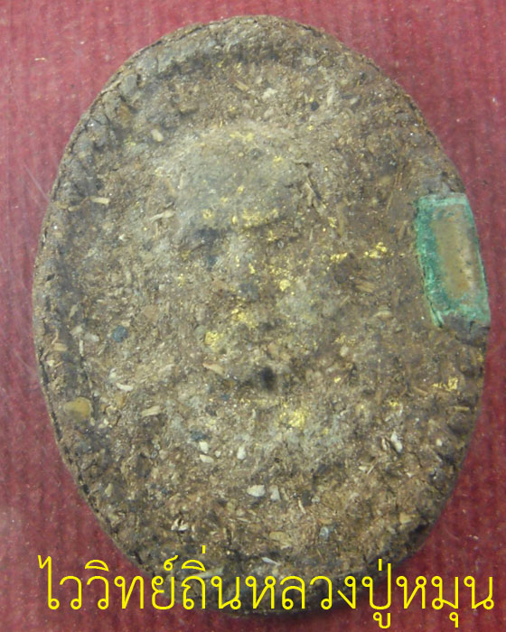 พระผงรูปเหมือนหลังยันต์เศรษฐี หลวงปู่หมุน รุ่นเสาร์๕เนื้อชากหมาก ติดทองคำเปลวฝั่งตะกรุตสองดอกปี๔๓(๔) - 1