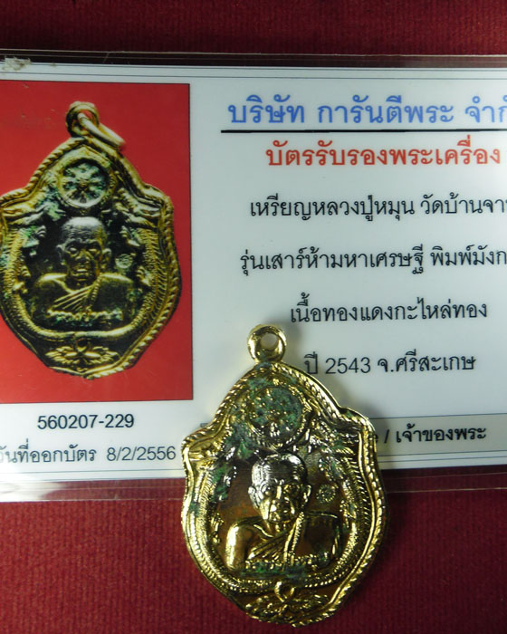 เหรียญมังกรคู่ หลวงปู่หมุน ฐิตสีโล รุ่น เสาร์ ๕ มหาเศรษฐี  กระไหล่ทอง พร้อมบัตรรับรอง ปี ๒๕๔๓(๔) - 4