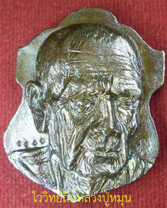 เหรียญหล่อโบราณ หลวงปู่หมุน ฐิตสีโล รุ่นครบรอบ๑๐ปีวันละสังขาร เนื้อนวโลหะตอกโค๊ตตอกเลข ๑๑๔๘ ปี๕๖(๒) - 1