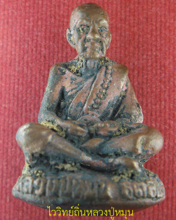 รูปหล่อโบราณเทดินไทยพิมพ์เบ้าทุบ หลวงปู่หมุน ฐิตสีโล รุ่นเสาร์ ๕ บูชาครู เนื้อนวโลหะ ปี ๒๕๔๓(๑) - 1