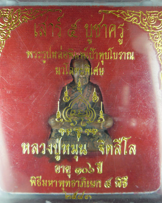 รูปหล่อโบราณเทดินไทยพิมพ์เบ้าทุบ หลวงปู่หมุน ฐิตสีโล รุ่นเสาร์ ๕ บูชาครู เนื้อนวโลหะ ปี ๒๕๔๓(๑) - 4