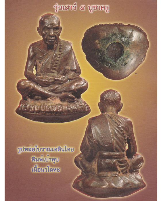 รูปหล่อโบราณเทดินไทยพิมพ์เบ้าทุบ หลวงปู่หมุน ฐิตสีโล รุ่นเสาร์ ๕ บูชาครู เนื้อนวโลหะ ปี ๒๕๔๓(๑) - 5