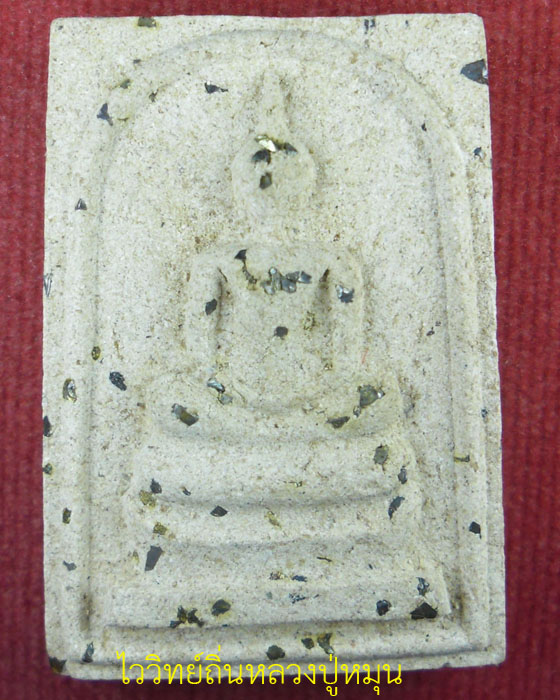 พระสมเด็จโนนผึ้ง หลวงปู่หมุน ฐิตสีโล เนื้อผงพุทธคุณ ๑๐๘ แก่ข้าวจ้าวฝังพลอยเสก พิมพ์ใหญ่  ปี ๒๕๔๐(๒๐) - 1