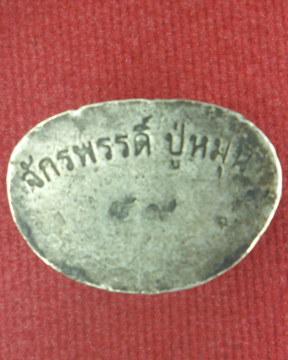 พระกริ่งมหาจักรพรรดิ์ หลวงปู่หมุน รุ่นจักรพรรตราธิราช เนื้อนวโลหะ ฐานเงิน เลขสวย ๘๙ ปี ๒๕๔๕(๒) - 3