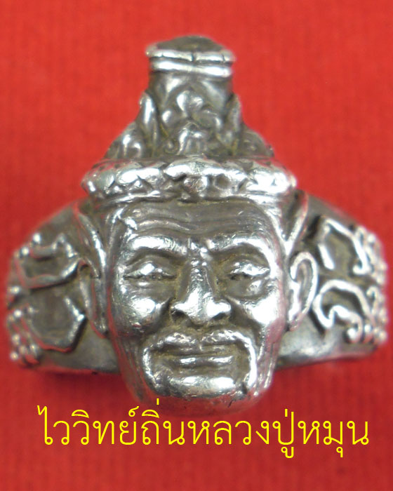 แหวนพ่อครูฤาษีจินดามณี หลวงปู่หมุน รุ่นพิธีไหว้ครูฯ เนื้อเงิน ขนาด๑.๘ เซนติเมตร เลขสวยสุด๒๓๔ ปี๔๔(๔) - 1