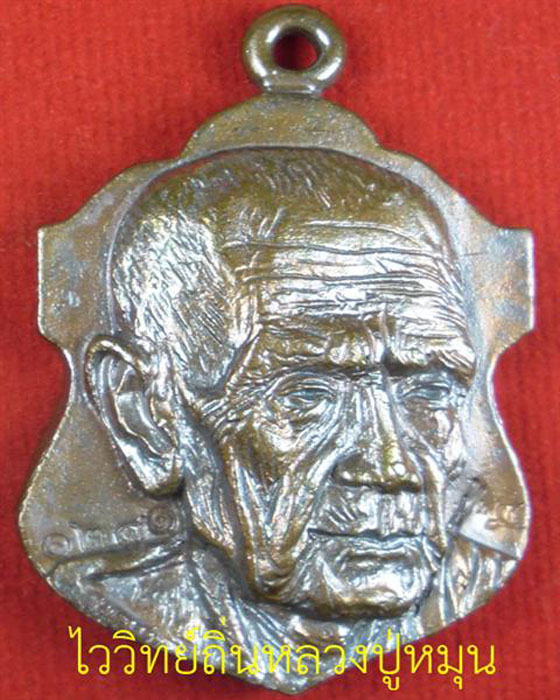 เหรียญหล่อโบราณ หลวงปู่หมุน รุ่นลายมือมหาเศษฐี พิมพ์พิเศษมีหู เนื้อนวโลหะ ตอกโค็ตเลข ๑๒๔๑=๘ ปี๕๖(๒) - 1