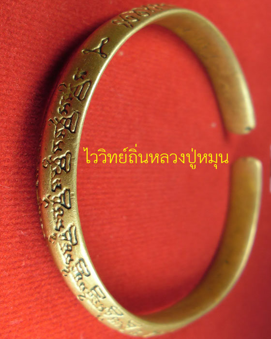 กำไลจักรพรรดิ หลวงปู่หมุน ฐิตสีโล รุ่นจักรพรรดิตราธิราช เนื้อสัมฤทธิ์ สภาพใช้ ปี ๒๕๔๕(๑) - 1