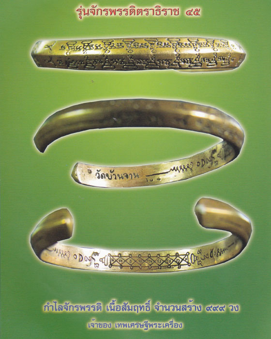 กำไลจักรพรรดิ หลวงปู่หมุน ฐิตสีโล รุ่นจักรพรรดิตราธิราช เนื้อสัมฤทธิ์ สภาพใช้ ปี ๒๕๔๕(๑) - 5