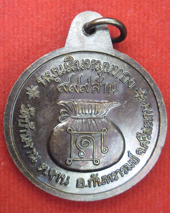 เหรียญหมุนเงินหมุนทอง หลวงปู่หมุน ฐิตสีโล ยุคแรกวัดป่าหนองหล่ม เหรียญหนา ประคำ ๑๙ เม็ด ปี ๒๕๔๓(๓๑) - 2