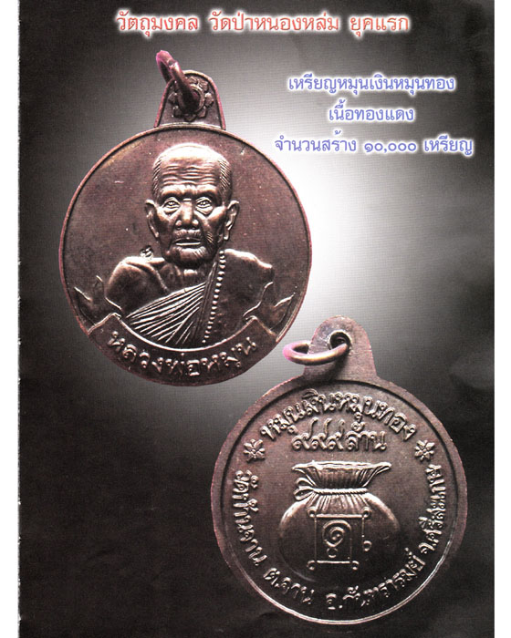 เหรียญหมุนเงินหมุนทอง หลวงปู่หมุน ฐิตสีโล ยุคแรกวัดป่าหนองหล่ม เหรียญหนา ประคำ ๑๙ เม็ด ปี ๒๕๔๓(๓๑) - 4