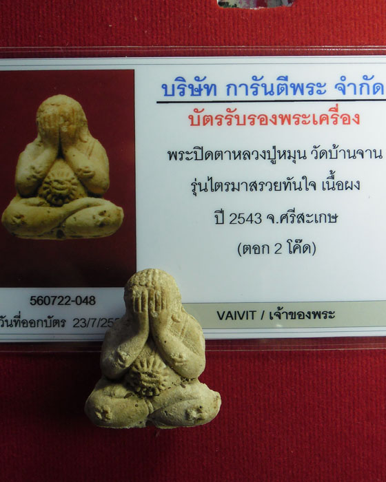 พระปิดตา หลวงปู่หมุน รุ่นรวยทันใจ  เนื้อผงงาช้างผสมผงกสินโรยฉนวนพระแก้ว ตอกสองโค๊ต มีบัตร ปี ๒๕๔๓(๘) - 4