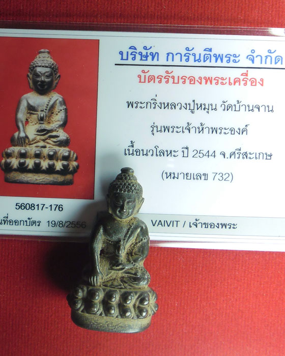 พระกริ่งอุบาเก็ง หลวงปู่หมุน รุ่นพระเจ้า๕พระองค์เนื้อนวโลหะตอกโค๊ตและเลข ๗๓๒ มีกล่องพร้อมบัตรปี๔๔(๕) - 4