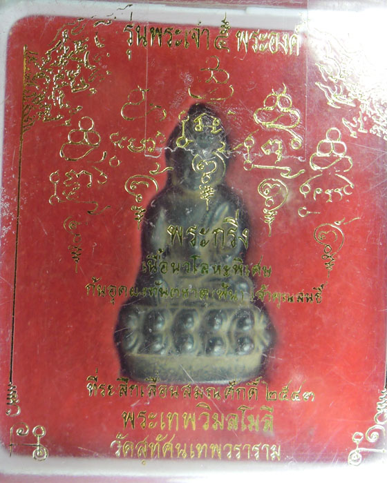พระกริ่งอุบาเก็ง หลวงปู่หมุน รุ่นพระเจ้า๕พระองค์เนื้อนวโลหะตอกโค๊ตและเลข ๗๓๒ มีกล่องพร้อมบัตรปี๔๔(๕) - 5