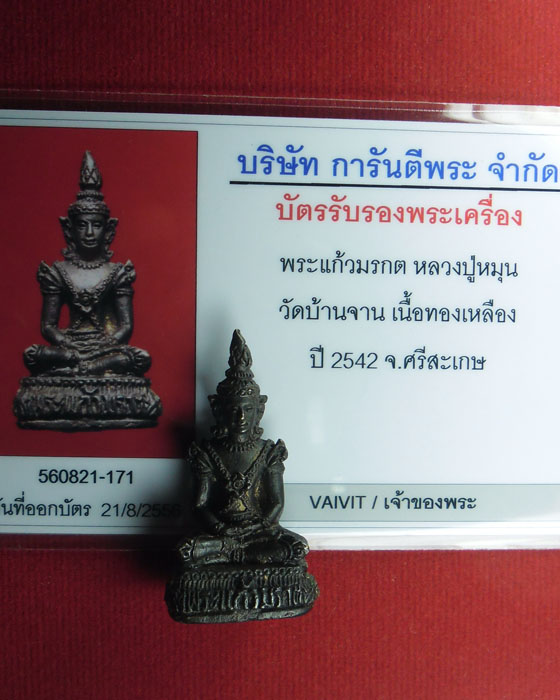 พระกริ่งพระแก้วมรกตรุ่นแรก หลวงปู่หมุน วัดบ้านจาน เนื้อทองเหลือง มีกล่องเดิมพร้อมบัตรรับรองปี๒๕๔๓(๑) - 4