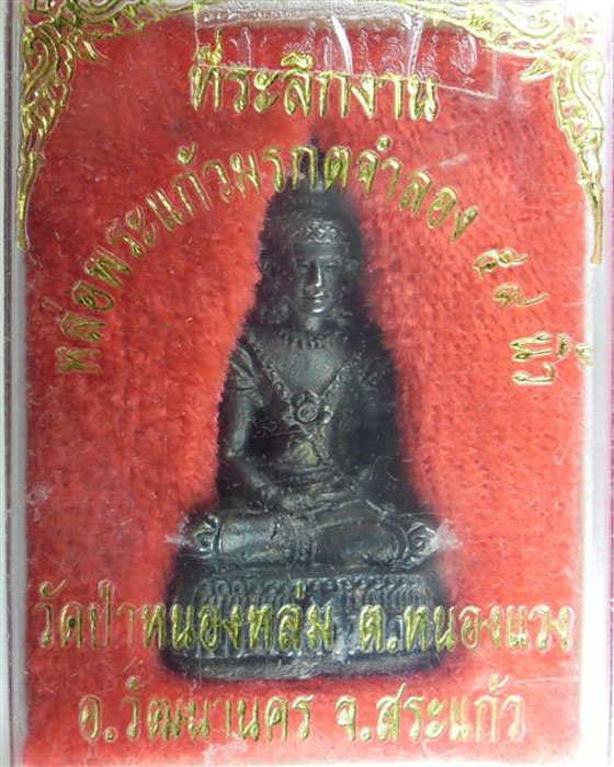 พระกริ่งพระแก้วมรกตรุ่นแรก หลวงปู่หมุน วัดบ้านจาน เนื้อทองเหลือง มีกล่องเดิมพร้อมบัตรรับรองปี๒๕๔๓(๑) - 5