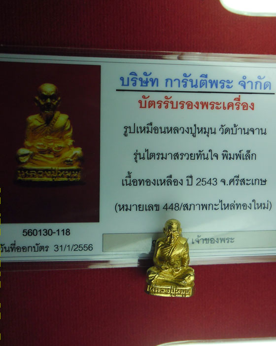 รูปหล่อ หลวงปู่หมุน รุ่นไตรมาสรวยทันใจเนื้อทองทิพย์(กะไหล่ทองใหม่)พิมพ์เล็กตอกโค๊ตเลข๔๔๘มีบัตรปี๔๓(๒ - 4