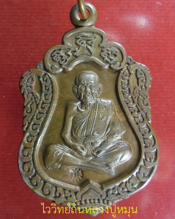 เหรียญเสมามหาสมปรารถนา หลวงปู่หมุน ฐิตสีโล รุ่น มหาสมปรารถนา เนื้อทองแดง  ตอก ๓ โค๊ต ปี ๒๕๔๓(๑๔) - 1