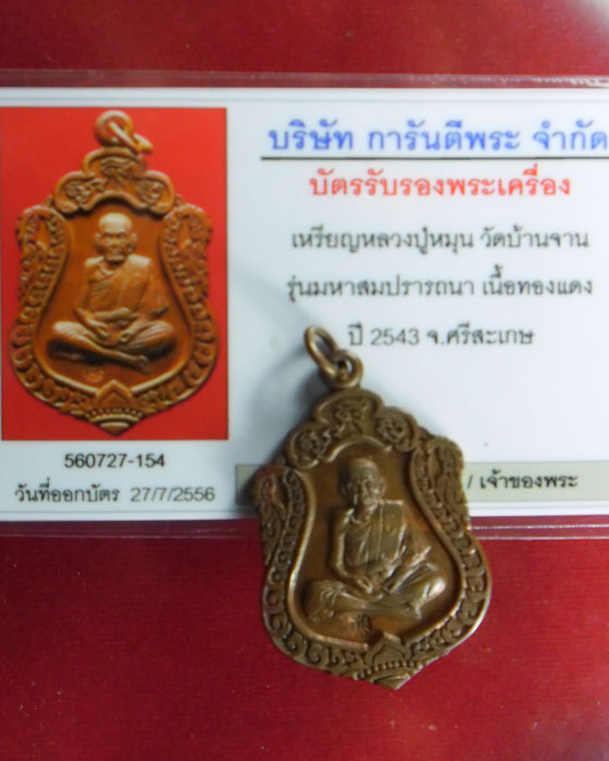 เหรียญเสมามหาสมปรารถนา หลวงปู่หมุน ฐิตสีโล รุ่น มหาสมปรารถนา เนื้อทองแดง  ตอก ๓ โค๊ต ปี ๒๕๔๓(๑๔) - 4