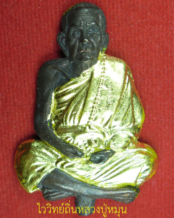 รูปหล่อครึ่งซีกติดบาตรน้ำมนต์ หลวงปู่หมุน รุ่นเสาร์ ๕ บูชาครู เนื้อนวโลหะทาทองกรรมการ ๙ โค๊ด ปี๔๓(๓) - 1