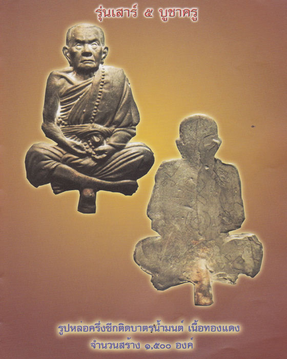 รูปหล่อครึ่งซีกติดบาตรน้ำมนต์ หลวงปู่หมุน รุ่นเสาร์ ๕ บูชาครู เนื้อนวโลหะทาทองกรรมการ ๙ โค๊ด ปี๔๓(๓) - 5