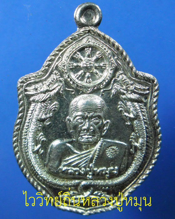 เหรียญมังกรคู่ หลวงปู่หมุน ฐิตสีโล รุ่น เสาร์ ๕ มหาเศรษฐี เนื้อเงิน ปี ๒๕๔๓(๑) - 1