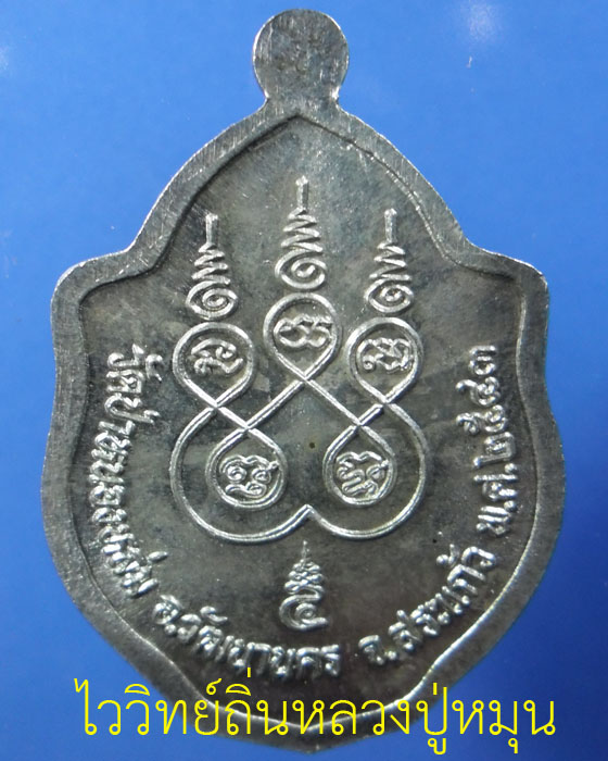 เหรียญมังกรคู่ หลวงปู่หมุน ฐิตสีโล รุ่น เสาร์ ๕ มหาเศรษฐี เนื้อเงิน ปี ๒๕๔๓(๑) - 3