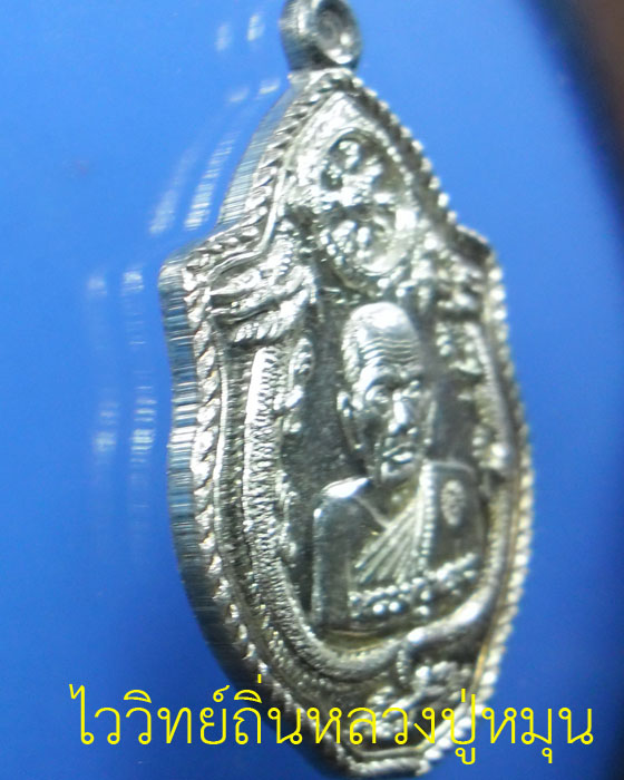 เหรียญมังกรคู่ หลวงปู่หมุน ฐิตสีโล รุ่น เสาร์ ๕ มหาเศรษฐี เนื้อเงิน ปี ๒๕๔๓(๑) - 5
