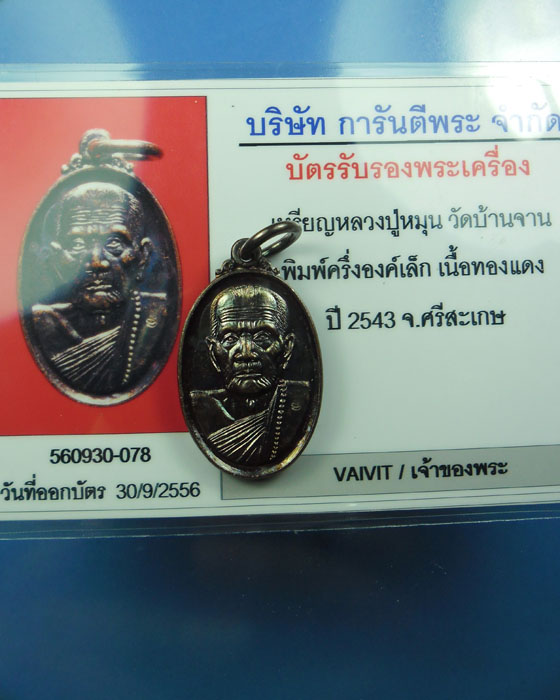 เหรียญเล็กพิมพ์หน้าใหญ่ หลวงปู่หมุน ฐิตสีโล วัดบ้านจาน ตอกโค๊ต พร้อมบัตรรับรอง เว็บจี ปี ๒๕๔๓(๓๑) - 3