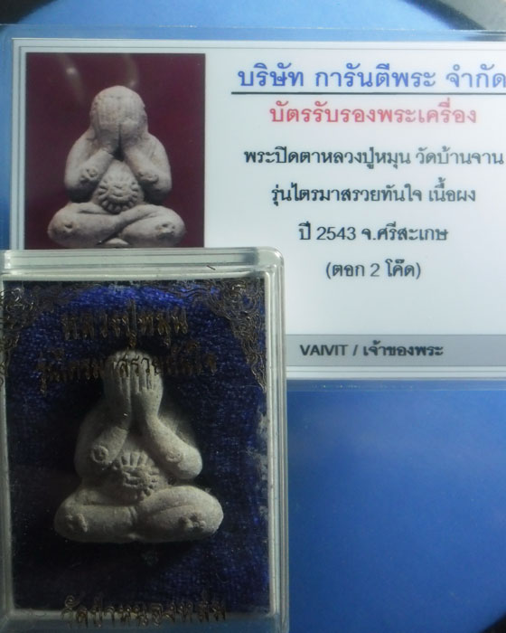 พระปิดตา หลวงปู่หมุน รุ่นรวยทันใจ เนื้อผงกสินผสมเหล็กน้ำพี้ฝังเนื้อชนวนพระแก้วสามจุดสองโค๊ต ปี๔๓(๑๒) - 4