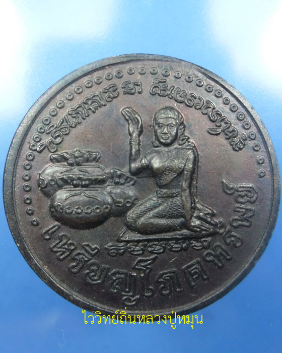 เหรียญโภคทรัพย์ หลวงปู่หมุน ฐิตสีโล รุ่น เสาร์ ๕ มหาเศรษฐี เนื้อทองแดง พร้อมกล่องเดิม ปี ๒๕๔๓(๑๑) - 1