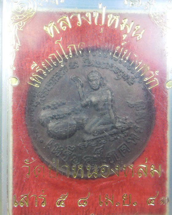 เหรียญโภคทรัพย์ หลวงปู่หมุน ฐิตสีโล รุ่น เสาร์ ๕ มหาเศรษฐี เนื้อทองแดง พร้อมกล่องเดิม ปี ๒๕๔๓(๑๑) - 4
