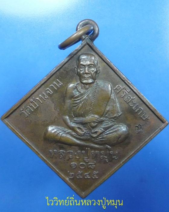 เหรียญมหาพรหม ๔ หน้า หลวงปู่หมุน ฐิตสีโล รุ่นจักรพรรดิตราธิราช เนื้อทองแดง ตอกโค๊ต ปี๒๕๔๕(๑๕) - 1