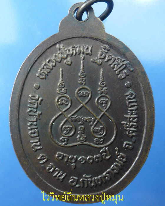 เหรียญรุ่นแรก หลวงปู่หมุน ฐิตสีโล วัดบ้านจาน ตอกโค๊ตเลข 1 ยาว เนื้อทองแดง พร้อมบัตรรับรอง ปี๒๕๔๒(๖)  - 2