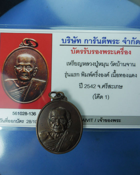 เหรียญรุ่นแรก หลวงปู่หมุน ฐิตสีโล วัดบ้านจาน ตอกโค๊ตเลข 1 ยาว เนื้อทองแดง พร้อมบัตรรับรอง ปี๒๕๔๒(๖)  - 3