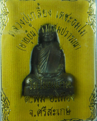 รูปเหมือนปั๊ม หลวงปู่เกลี้ยง วัดโนนแกด รุ่นอายุยืนรวยสมปรารถนาเนื้อนวโลหะ ๒โค้ดเลข๕๑๓มีกล่อง ปี๕๓(๒) - 4