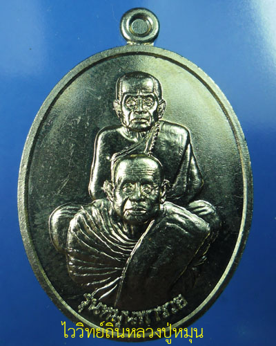 เหรียญ หลวงปู่หมุน ฐิตสีโล และ หลวงปู่พา  รุ่น หมุนพารวย เนื้ออัลปาก้า ไม่ตอกโค๊ต ปี ๒๕๕๖(๑) - 1