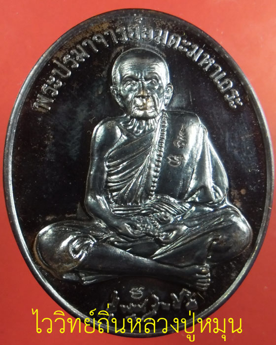 เหรียญเงินล้าน หลวงปู่หมุน รุ่นเศรษฐีเงินล้าน เนื้อนวโลหะดำตอกสามโค้ด เลข๑๐๙ อายุหลวงปู่ ปี๒๕๕๖(๑) - 1