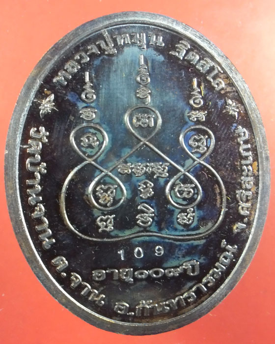 เหรียญเงินล้าน หลวงปู่หมุน รุ่นเศรษฐีเงินล้าน เนื้อนวโลหะดำตอกสามโค้ด เลข๑๐๙ อายุหลวงปู่ ปี๒๕๕๖(๑) - 2