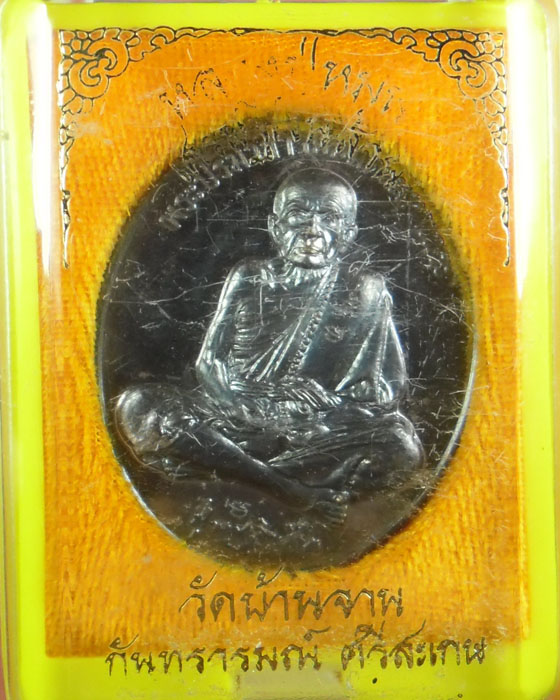 เหรียญเงินล้าน หลวงปู่หมุน รุ่นเศรษฐีเงินล้าน เนื้อนวโลหะดำตอกสามโค้ด เลข๑๐๙ อายุหลวงปู่ ปี๒๕๕๖(๑) - 4