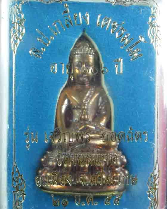 พระกริ่ง หลวงปู่เกลี้ยง วัดโนนแกด รุ่นเจริญพรยอดฉัตร เนื้อทองแดง ตอกสามโค้ด และหมายเลข ๕๒๐ ปี๒๕๕๕(๑) - 4