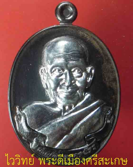 เหรียญรูปไข่ครึ่งองค์ หลวงปู่เกลี้ยง รุ่นเจริญพรยอดฉัตร เนื้อนวะหน้ากากเงิน ตอกสามโค้ดเลข๒๔๖ ปี๕๕(๑) - 1