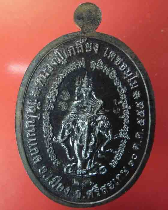 เหรียญรูปไข่ครึ่งองค์ หลวงปู่เกลี้ยง รุ่นเจริญพรยอดฉัตร เนื้อนวะหน้ากากเงิน ตอกสามโค้ดเลข๒๔๖ ปี๕๕(๑) - 2