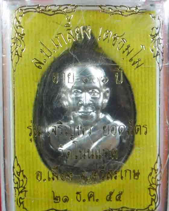 เหรียญรูปไข่ครึ่งองค์ หลวงปู่เกลี้ยง รุ่นเจริญพรยอดฉัตร เนื้อนวะหน้ากากเงิน ตอกสามโค้ดเลข๒๔๖ ปี๕๕(๑) - 3